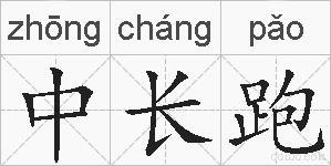 中长跑的拼音