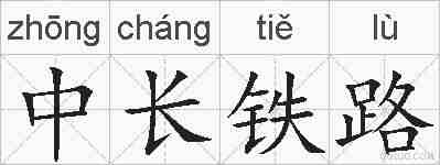 中长铁路的拼音