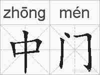 中门的拼音