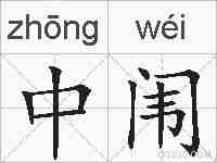 中闱的拼音