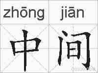 中间的拼音