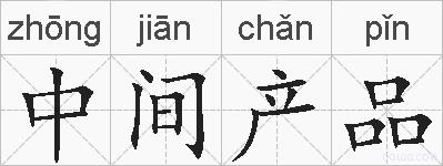 中间产品的拼音