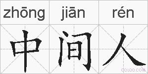 中间人的拼音