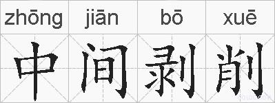 中间剥削的拼音