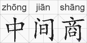 中间商的拼音