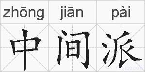 中间派的拼音