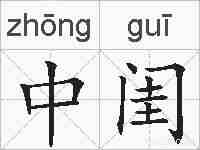 中闺的拼音
