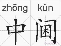 中阃的拼音