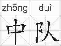 中队的拼音
