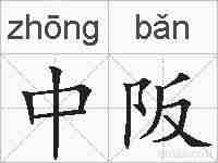 中阪的拼音