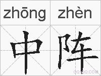 中阵的拼音