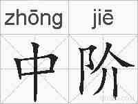 中阶的拼音