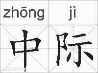中际的拼音
