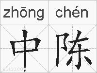 中陈的拼音