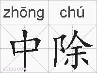 中除的拼音
