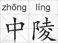 中陵的拼音