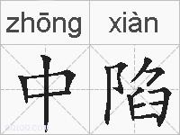 中陷的拼音