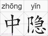 中隐的拼音