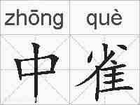 中雀的拼音