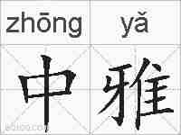 中雅的拼音