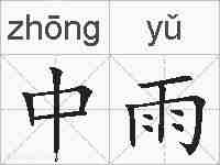 中雨的拼音