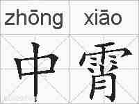中霄的拼音