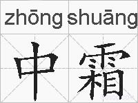 中霜的拼音
