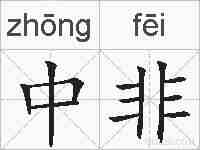 中非的拼音