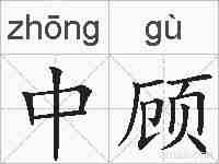 中顾的拼音