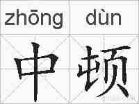 中顿的拼音