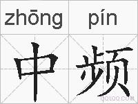 中频的拼音