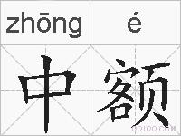 中额的拼音