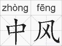 中风的拼音