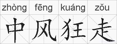 中风狂走的拼音