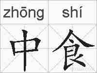 中食的拼音