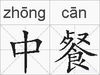 中餐的拼音