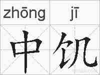 中饥的拼音
