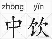 中饮的拼音