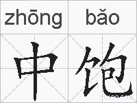 中饱的拼音