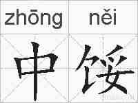 中馁的拼音