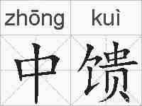 中馈的拼音