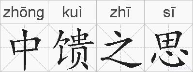中馈之思的拼音