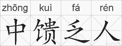 中馈乏人的拼音