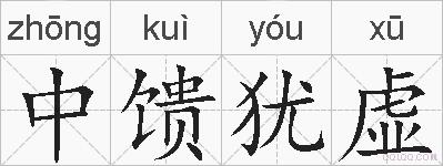 中馈犹虚的拼音