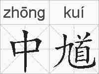 中馗的拼音