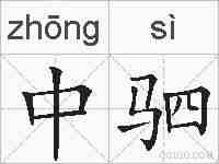 中驷的拼音