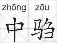 中驺的拼音
