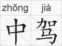 中驾的拼音