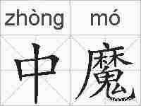 中魔的拼音