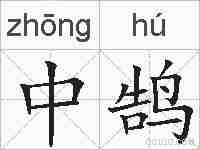 中鹄的拼音